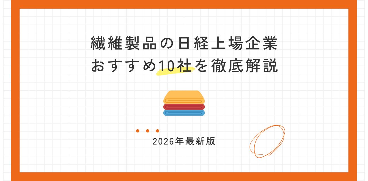 【2026年最新版】繊維製品の日経上場企業おすすめ10社を徹底解説