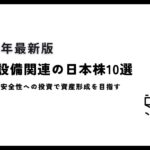 防災設備関連の日本株10選