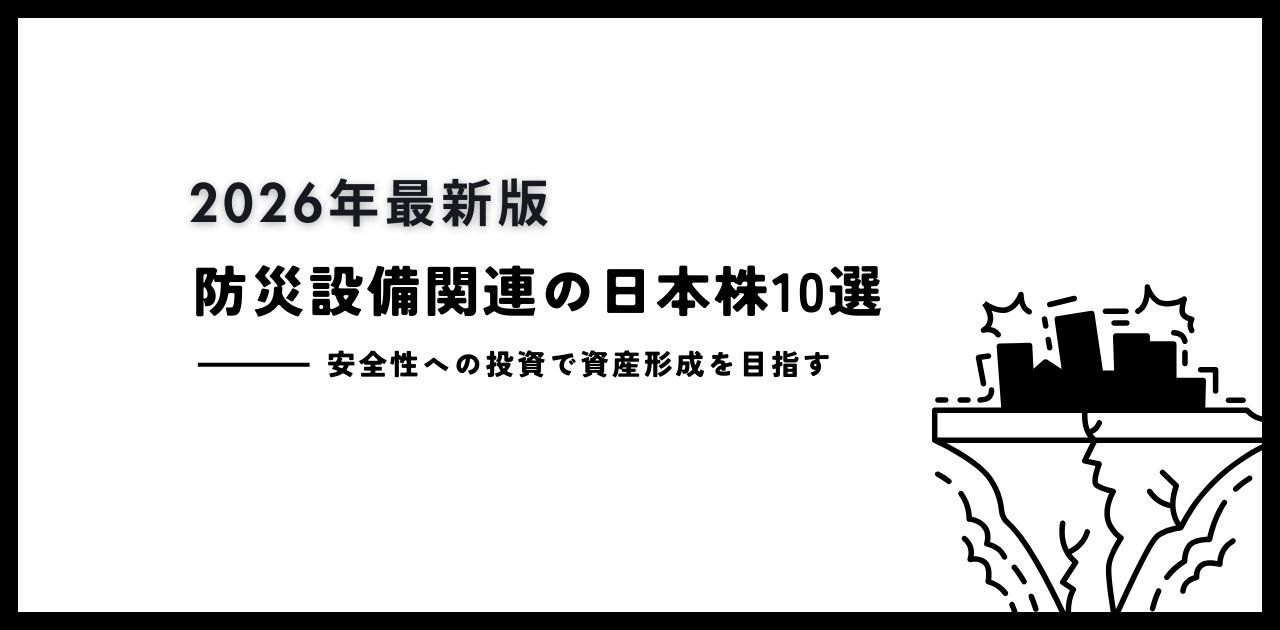 防災設備関連の日本株10選