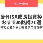 【2026年最新】新NISA成長投資枠おすすめ銘柄20選