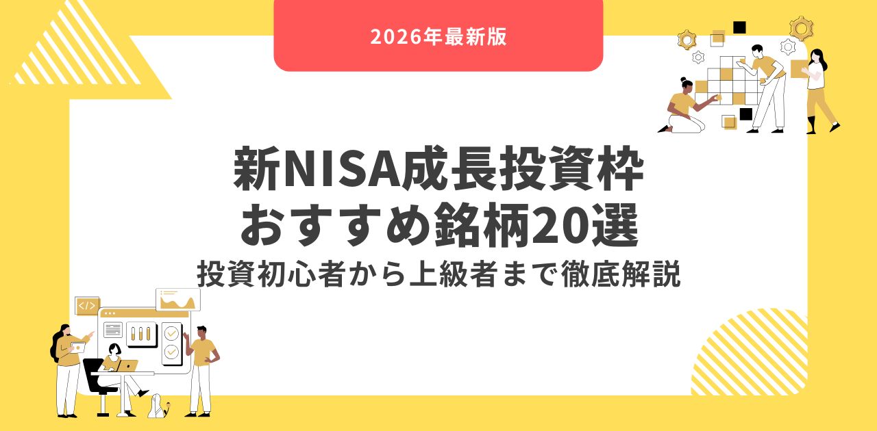 【2026年最新】新NISA成長投資枠おすすめ銘柄20選