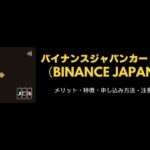 バイナンスジャパンカード(Binance Japan Card)完全ガイド