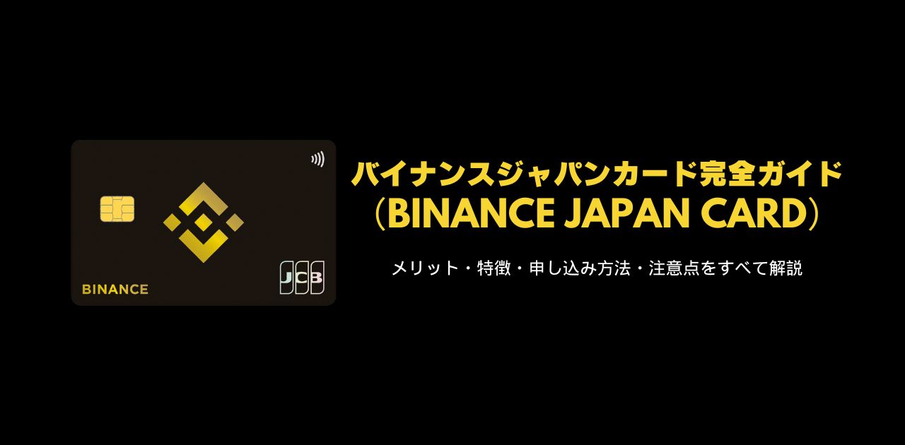 バイナンスジャパンカード(Binance Japan Card)完全ガイド