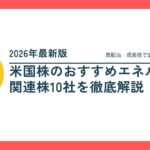 【2026年最新版】米国株のおすすめエネルギー関連株10社を徹底解説