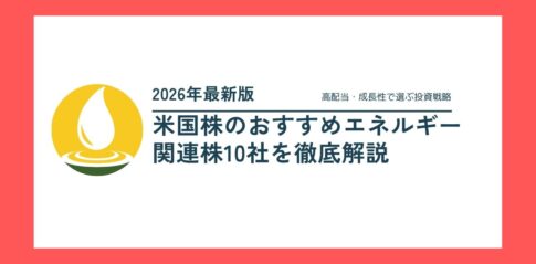【2026年最新版】米国株のおすすめエネルギー関連株10社を徹底解説