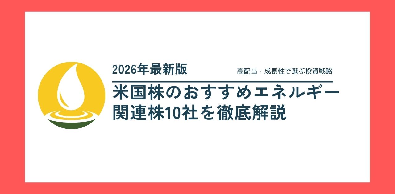 【2026年最新版】米国株のおすすめエネルギー関連株10社を徹底解説