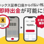 マネックス証券の証券総合取引口座から、d払い残高へ手数料無料で即時出金が可能に