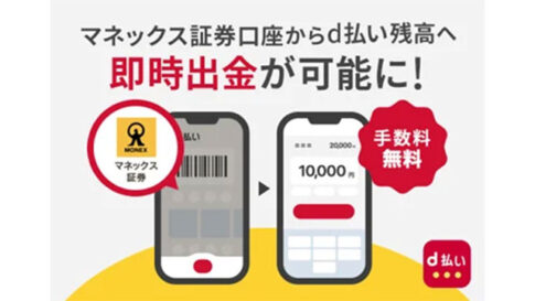 マネックス証券の証券総合取引口座から、d払い残高へ手数料無料で即時出金が可能に