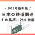 【2026年版】日本の鉄道関連おすすめ銘柄10社を徹底解説