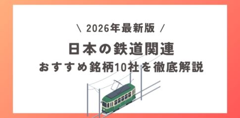 【2026年版】日本の鉄道関連おすすめ銘柄10社を徹底解説