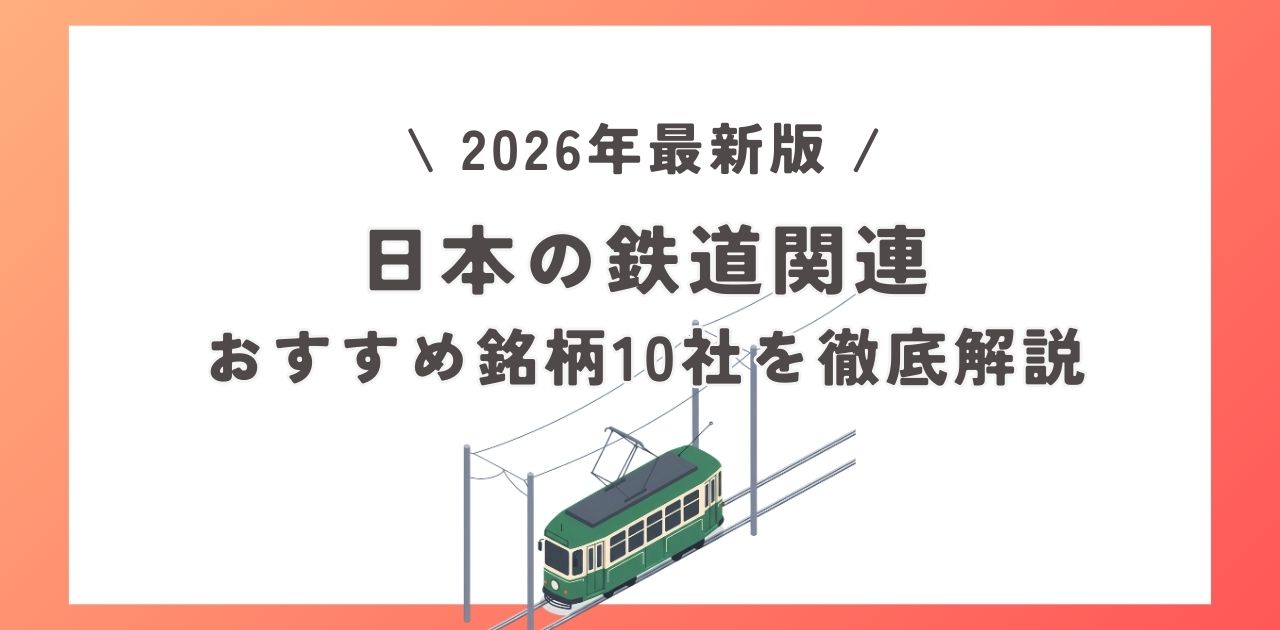 【2026年版】日本の鉄道関連おすすめ銘柄10社を徹底解説