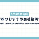 【2026年最新版】日本株のおすすめ商社銘柄10選|高配当・成長性で選ぶ総合商社・専門商社の投資戦略