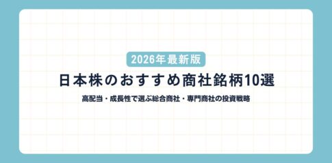 【2026年最新版】日本株のおすすめ商社銘柄10選｜高配当・成長性で選ぶ総合商社・専門商社の投資戦略