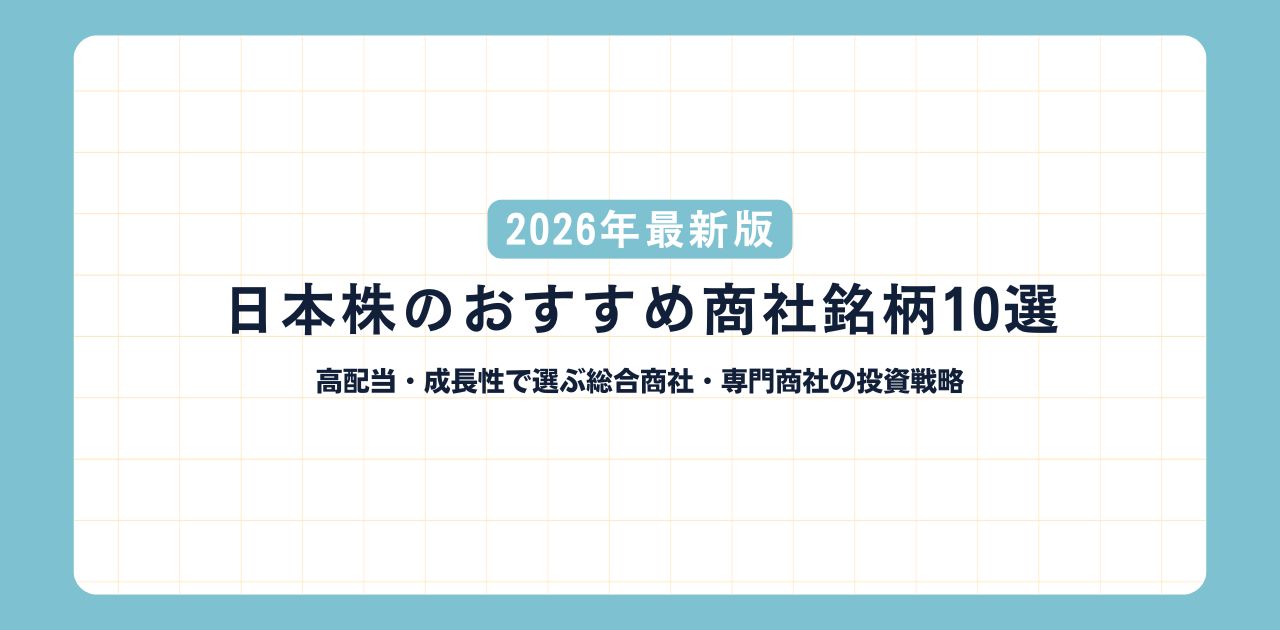 【2026年最新版】日本株のおすすめ商社銘柄10選｜高配当・成長性で選ぶ総合商社・専門商社の投資戦略