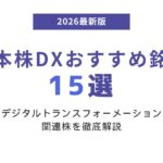 【2026年最新版】日本株DXおすすめ銘柄15選