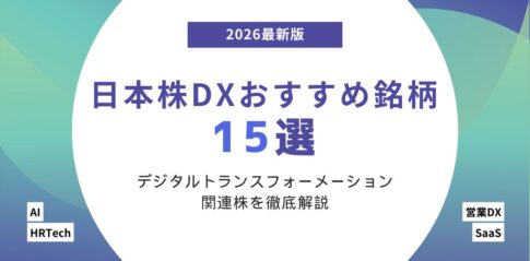 【2026年最新版】日本株DXおすすめ銘柄15選