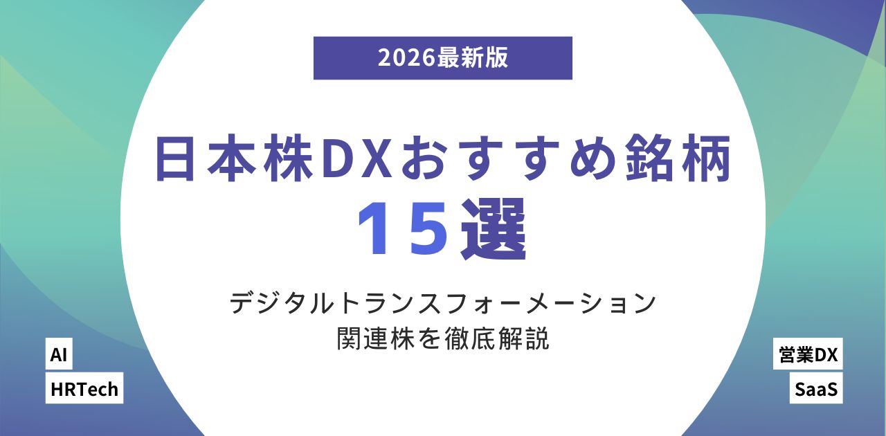 【2026年最新版】日本株DXおすすめ銘柄15選