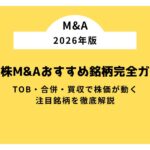 日本株 M&Aおすすめ銘柄完全ガイド【2026年版】