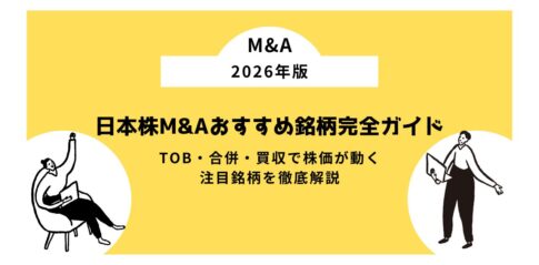 日本株 M&Aおすすめ銘柄完全ガイド【2026年版】