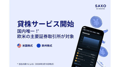 サクソバンク証券、米国株・欧州株の「貸株サービス」を提供開始
