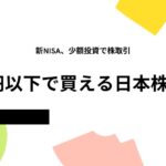 20万円以下で買える日本株20選【2026年最新版】