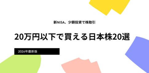 20万円以下で買える日本株20選【2026年最新版】