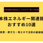 日本株エネルギー関連銘柄 おすすめ10選 脱炭素・原子力・再エネで注目の厳選銘柄【2026年最新版】