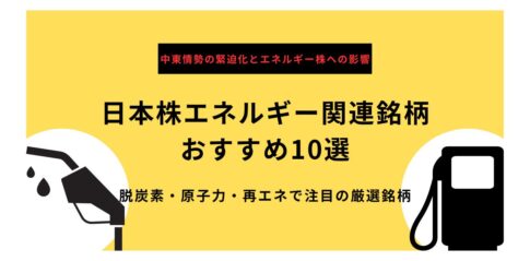 日本株エネルギー関連銘柄 おすすめ10選 脱炭素・原子力・再エネで注目の厳選銘柄【2026年最新版】