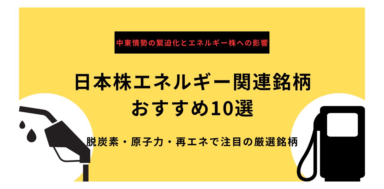 日本株エネルギー関連銘柄 おすすめ10選 脱炭素・原子力・再エネで注目の厳選銘柄【2026年最新版】