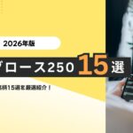 東証グロース250 注目銘柄15選【2026年版】
