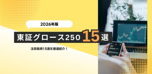 東証グロース250 注目銘柄15選【2026年版】