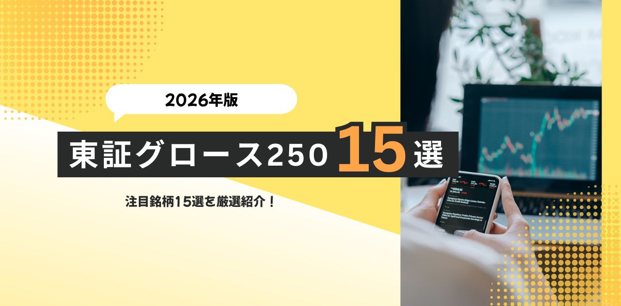 東証グロース250 注目銘柄15選【2026年版】