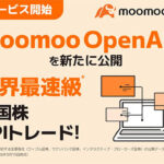 米国株APIトレードができる「moomoo OpenAPI」登場 - moomoo証券