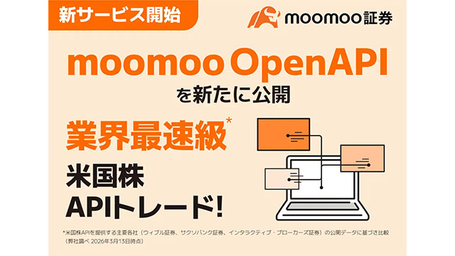 米国株APIトレードができる「moomoo OpenAPI」登場 - moomoo証券