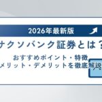 【2026年最新版】サクソバンク証券とは?おすすめポイント・特徴・メリット・デメリットを徹底解説