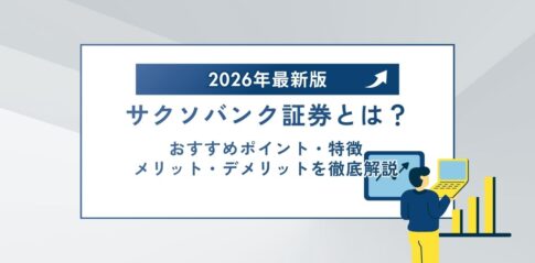 【2026年最新版】サクソバンク証券とは？おすすめポイント・特徴・メリット・デメリットを徹底解説