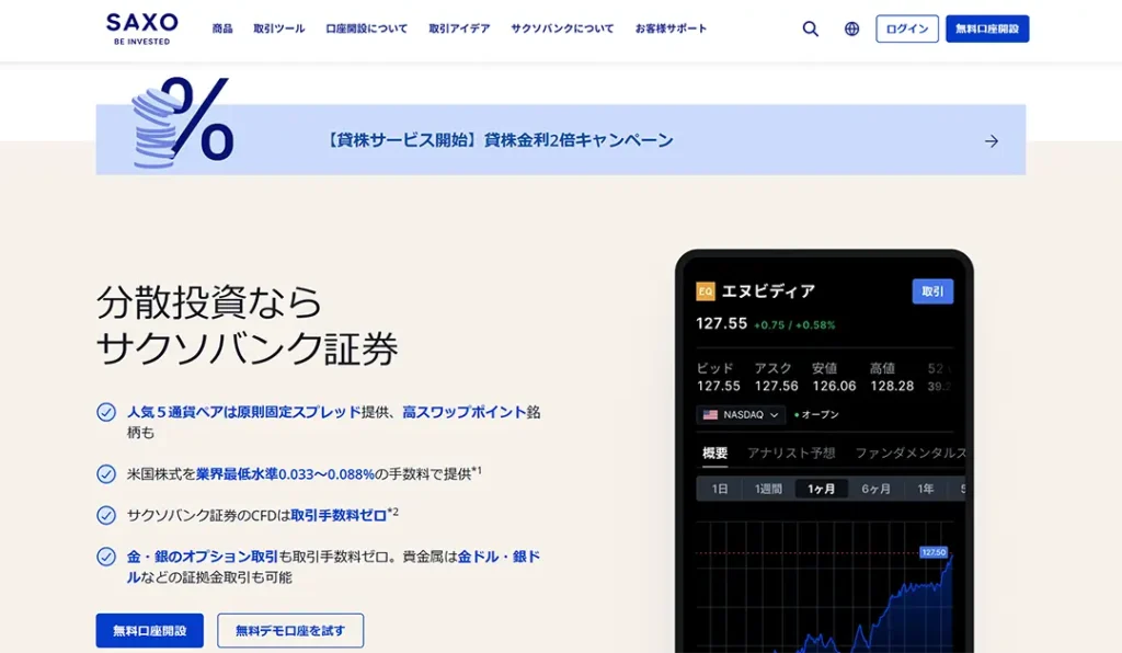 サクソバンク証券とは？