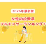 【2026年最新版】女性の投資系インフルエンサーランキングTOP5