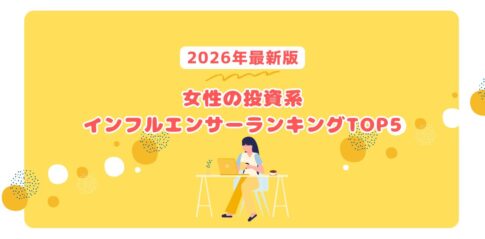 【2026年最新版】女性の投資系インフルエンサーランキングTOP5