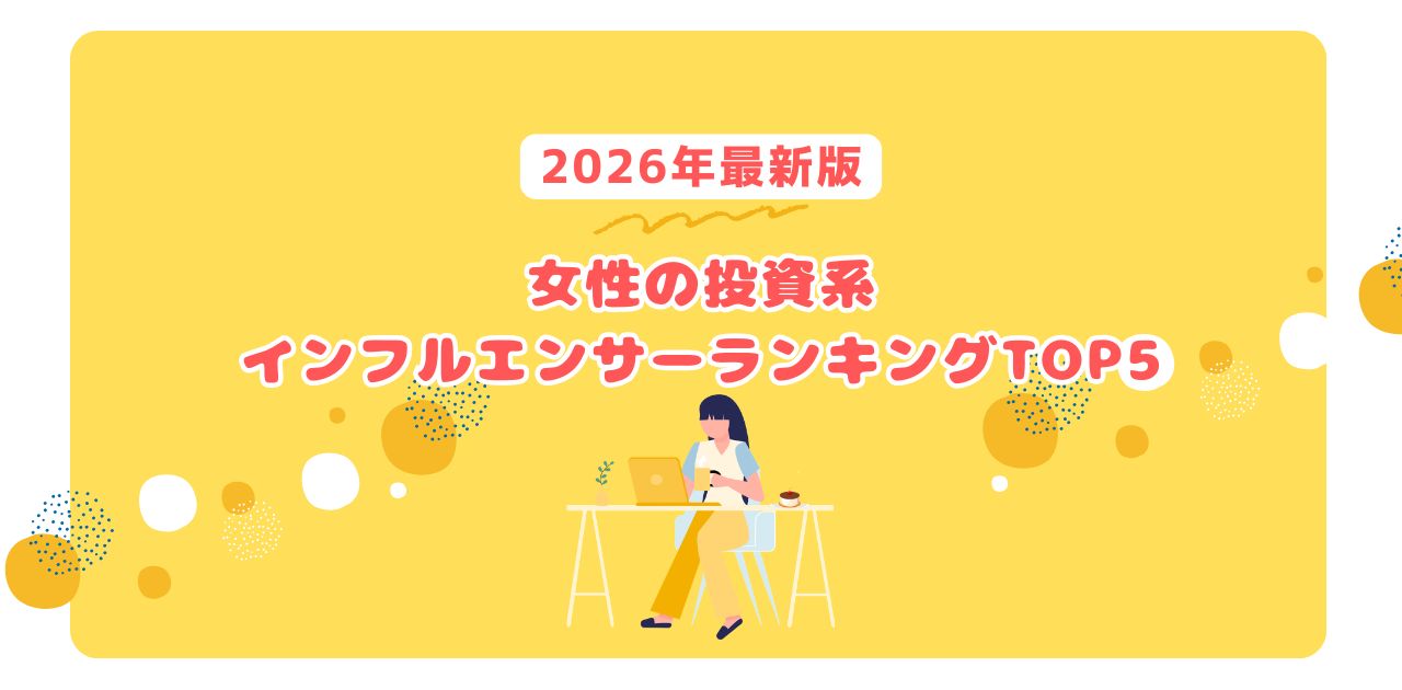 【2026年最新版】女性の投資系インフルエンサーランキングTOP5