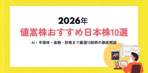【2026年】値嵩株おすすめ日本株10選