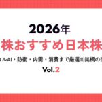【2026年】値嵩株おすすめ日本株10選 vol.2