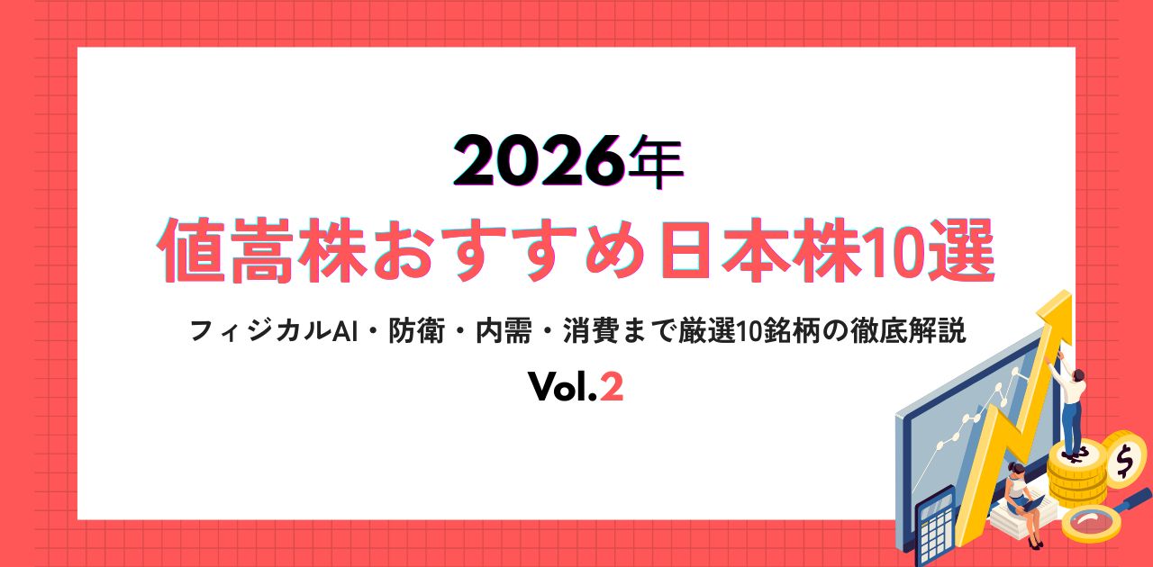 【2026年】値嵩株おすすめ日本株10選 vol.2