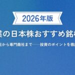 卸売業の日本株おすすめ銘柄15選【2026年最新版】