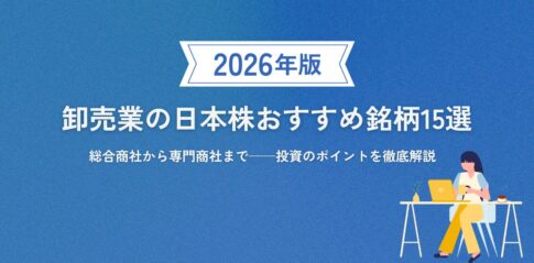 卸売業の日本株おすすめ銘柄15選【2026年最新版】