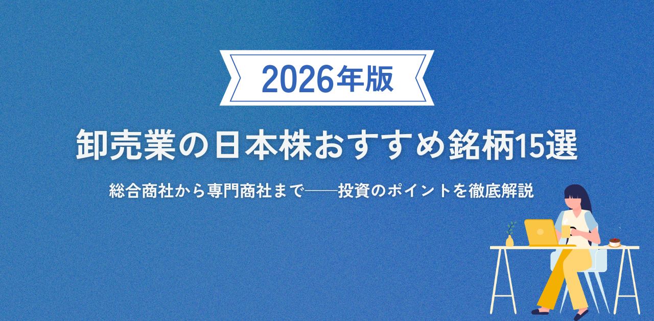 卸売業の日本株おすすめ銘柄15選【2026年最新版】