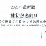 【2026年最新版】株初心者向け 少額で投資できるおすすめ日本株10選