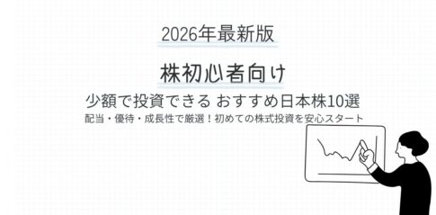 【2026年最新版】株初心者向け 少額で投資できるおすすめ日本株10選