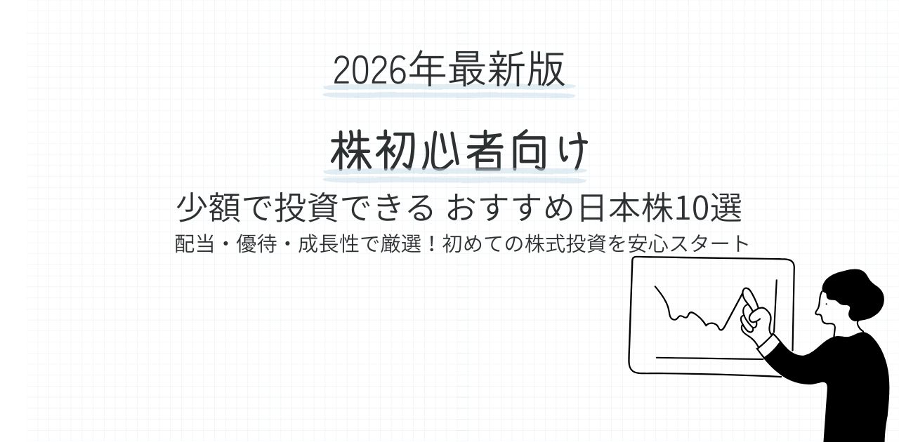【2026年最新版】株初心者向け 少額で投資できるおすすめ日本株10選