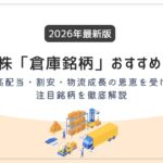 日本株の「倉庫銘柄」おすすめ10選【2026年最新版】